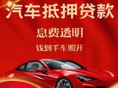 东川良好口碑的汽车抵押贷款公司推荐