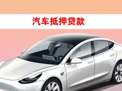 办理东川车辆抵押贷款需要什么条件，优势以及结清手续?