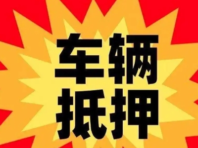 东川汽车抵押贷款利息一般是多少？